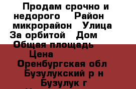 Продам срочно и недорого! › Район ­ 2 микрорайон › Улица ­ За орбитой › Дом ­ 33 › Общая площадь ­ 51 › Цена ­ 1 540 000 - Оренбургская обл., Бузулукский р-н, Бузулук г. Недвижимость » Квартиры продажа   